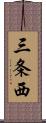 三条西 Scroll