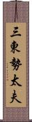 三東勢太夫 Scroll