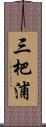 三杷浦 Scroll