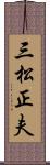 三松正夫 Scroll