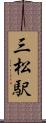 三松駅 Scroll