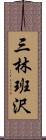 三林班沢 Scroll