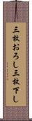 三枚おろし Scroll