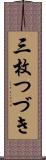 三枚つづき Scroll