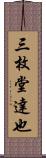 三枚堂達也 Scroll