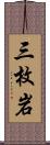 三枚岩 Scroll