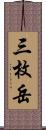 三枚岳 Scroll