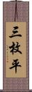 三枚平 Scroll