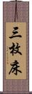 三枚床 Scroll