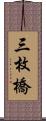 三枚橋 Scroll