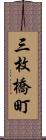 三枚橋町 Scroll