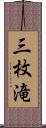 三枚滝 Scroll