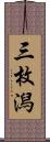 三枚潟 Scroll