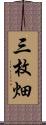 三枚畑 Scroll