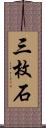 三枚石 Scroll