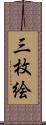 三枚絵 Scroll