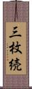 三枚続 Scroll