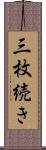 三枚続き Scroll