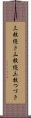 三枚続き Scroll