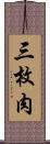 三枚肉 Scroll