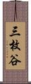 三枚谷 Scroll