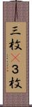 三枚(P) Scroll