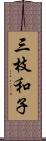 三枝和子 Scroll