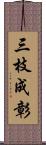 三枝成彰 Scroll