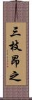 三枝昂之 Scroll