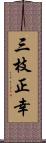 三枝正幸 Scroll