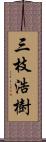 三枝浩樹 Scroll