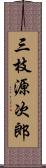 三枝源次郎 Scroll