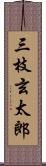 三枝玄太郎 Scroll