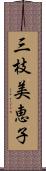 三枝美恵子 Scroll