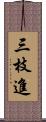 三枝進 Scroll