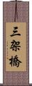 三架橋 Scroll