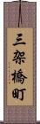 三架橋町 Scroll