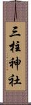 三柱神社 Scroll