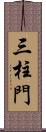 三柱門 Scroll