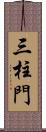 三柱門 Scroll