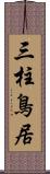 三柱鳥居 Scroll