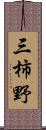 三柿野 Scroll