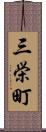 三栄町 Scroll