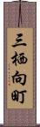 三栖向町 Scroll