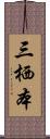 三栖本 Scroll