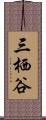 三栖谷 Scroll