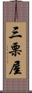 三栗屋 Scroll