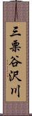 三栗谷沢川 Scroll