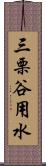 三栗谷用水 Scroll