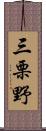 三栗野 Scroll